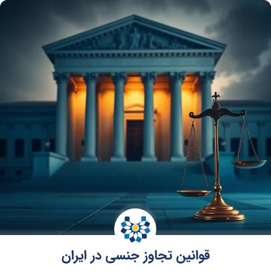 قوانین تجاوز جنسی در ایران