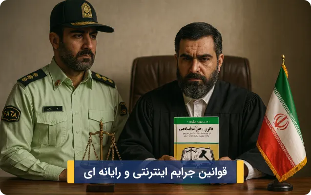 قوانین جرایم اینترنتی و رایانه ای