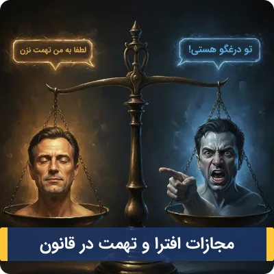 مجازات افترا و تهمت