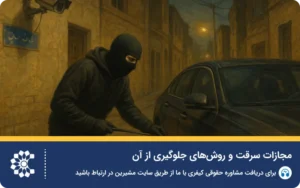 مجازات سرقت در قانون ایران + انواع سرقت حدی و تعزیری