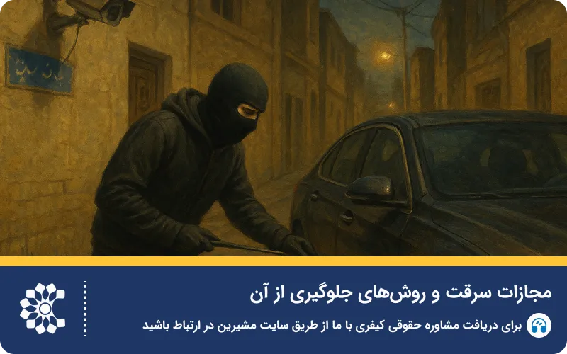 مجازات سرقت در قانون ایران + انواع سرقت حدی و تعزیری