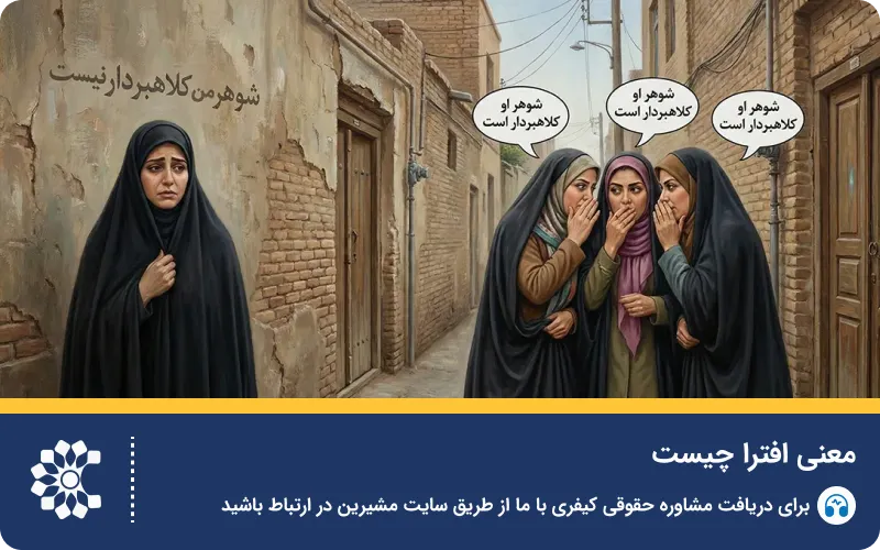 مجازات جرم افترا و تهمت چیست؟ حکم تهمت دزدی بدون مدرک