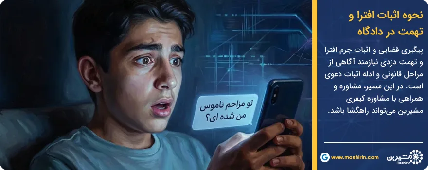 نحوه اثبات افترا و تهمت در دادگاه