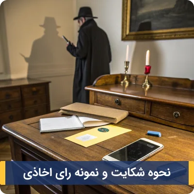 نحوه شکایت اخاذی