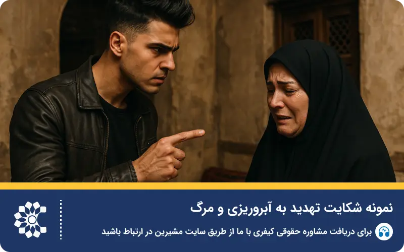 جرم تهدید و مجازات آن + نحوه شکایت و نمونه شکواییه