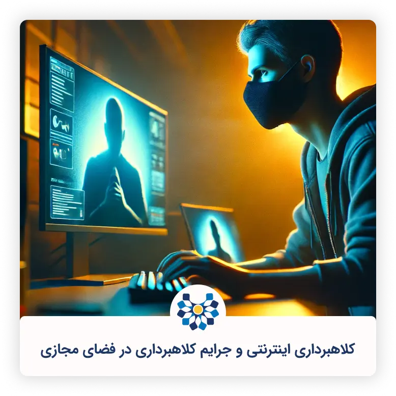 کلاهبرداری اینترنتی و جرایم کلاهبرداری در فضای مجازی