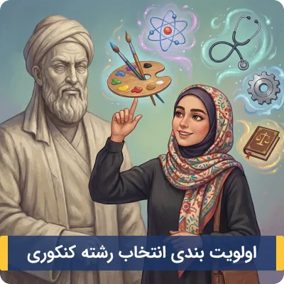 اولویت بندی انتخاب رشته کنکوری