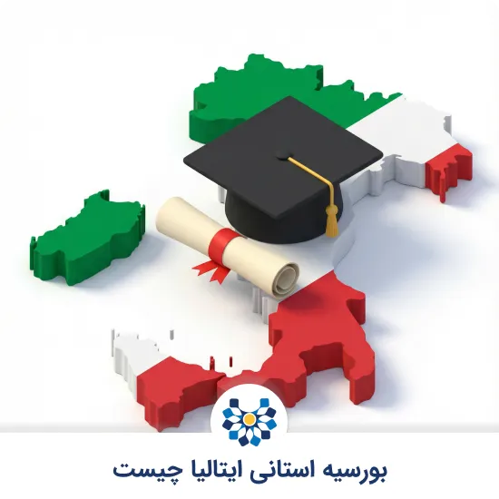 بورسیه استانی ایتالیا چیست