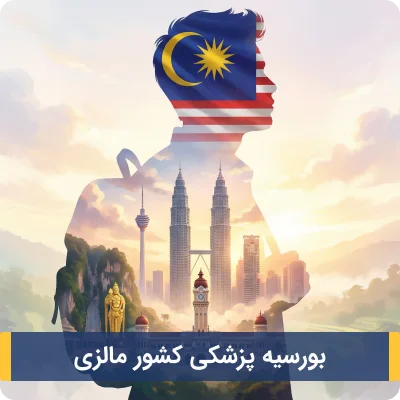 بورسیه پزشکی کشور مالزی
