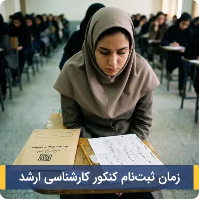 زمان ثبت نام کنکور کارشناسی ارشد