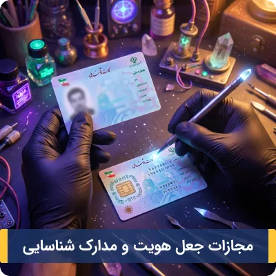 مجازات جعل هویت و مدارک شناسایی