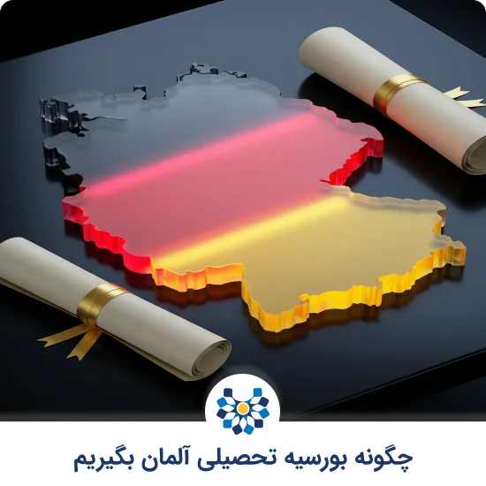 چگونه بورسیه تحصیلی آلمان بگیریم