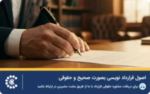 راهنمای جامع اصول تنظیم قرارداد حقوقی