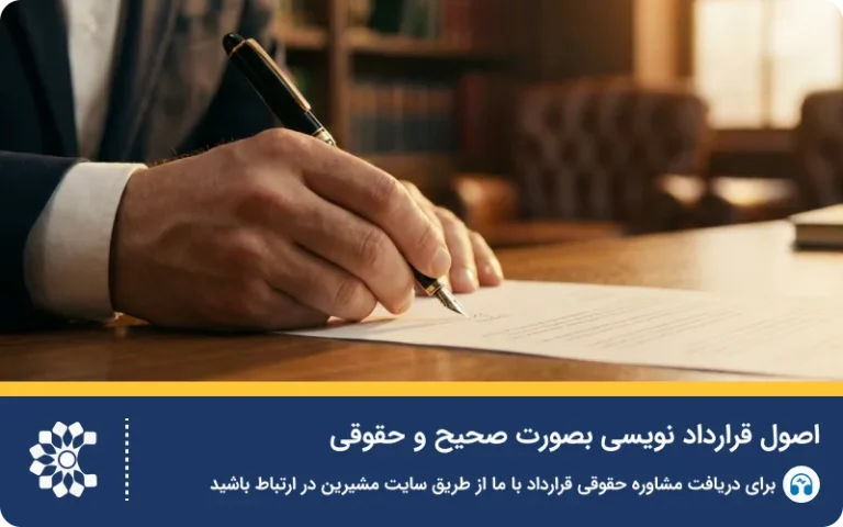 راهنمای جامع اصول تنظیم قرارداد حقوقی