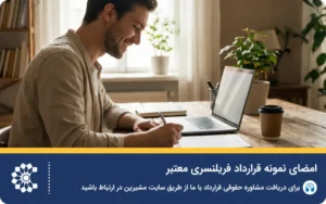 راهنمای تنظیم قرارداد فریلنسری و پروژه‌ای
