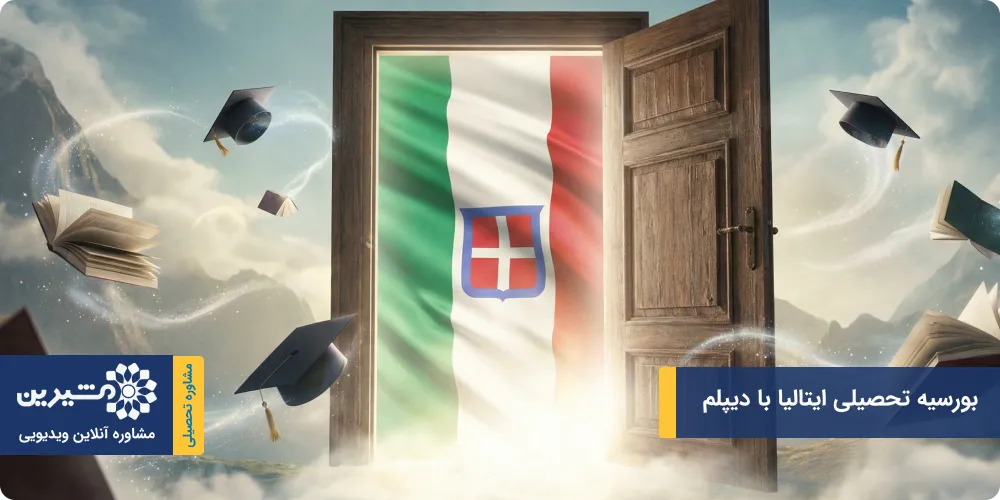 بورسیه تحصیلی ایتالیا با دیپلم