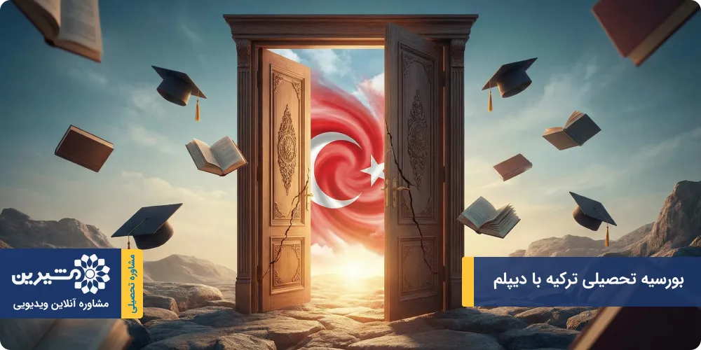 بورسیه تحصیلی ترکیه با دیپلم