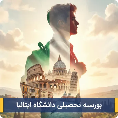 بورسیه تحصیلی دانشگاه ایتالیا