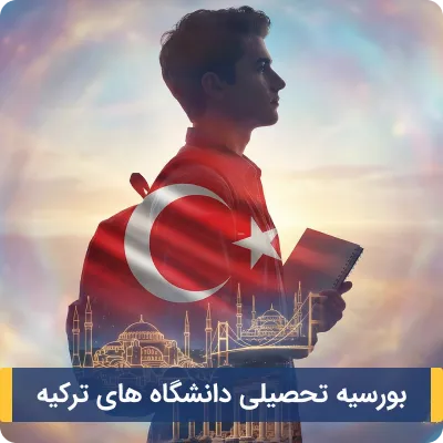 بورسیه تحصیلی دانشگاه های ترکیه