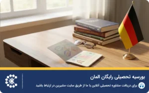شرایط و چگونگی اخذ بورسیه تحصیلی آلمان