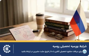 راهنمای جامع شرایط و دریافت بورسیه روسیه