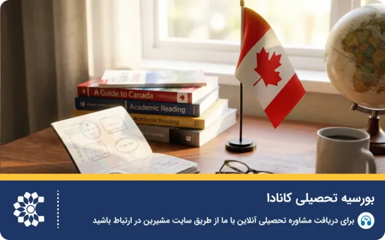راهنمای کامل شرایط و دریافت بورسیه تحصیلی کانادا