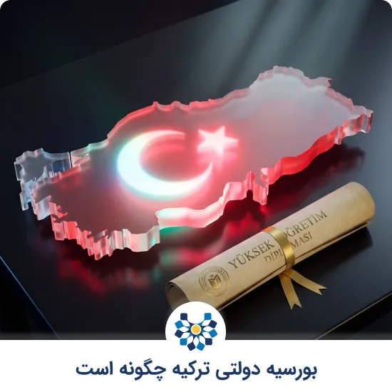 بورسیه دولتی ترکیه چگونه است