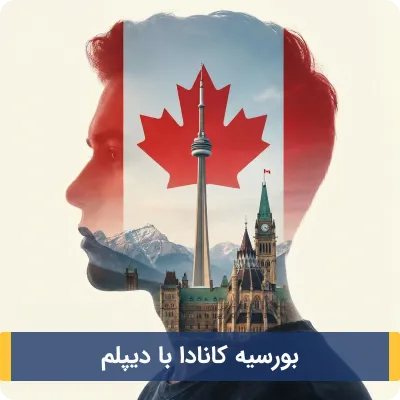 بورسیه کانادا با دیپلم