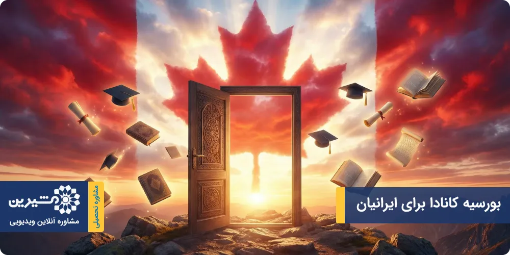 بورسیه کانادا برای ایرانیان