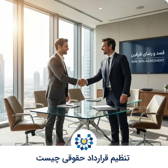 تنظیم قرارداد حقوقی چیست