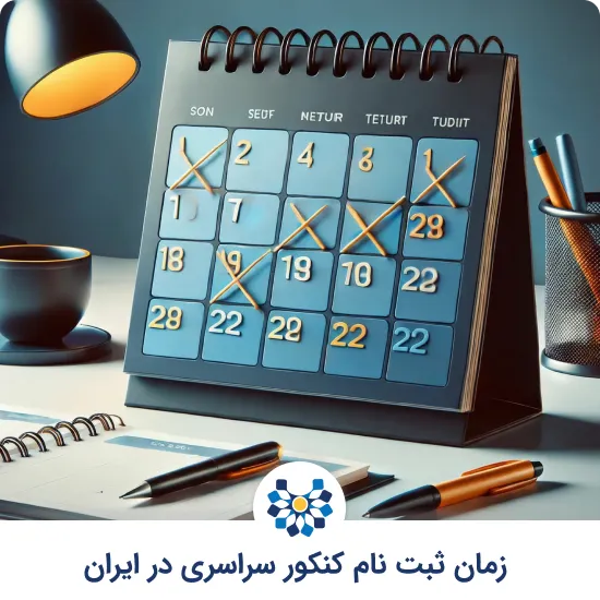 زمان ثبت نام کنکور سراسری در ایران