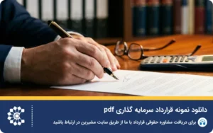 راهنمای حقوقی تنظیم قرارداد سرمایه گذاری