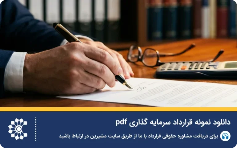 راهنمای حقوقی تنظیم قرارداد سرمایه گذاری