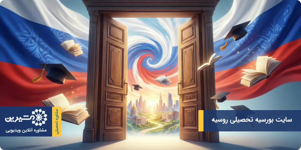 سایت بورسیه تحصیلی روسیه