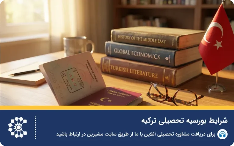 راهنمای جامع شرایط و سایت بورسیه ترکیه