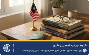 شرایط دریافت بورسیه تحصیلی و پزشکی مالزی