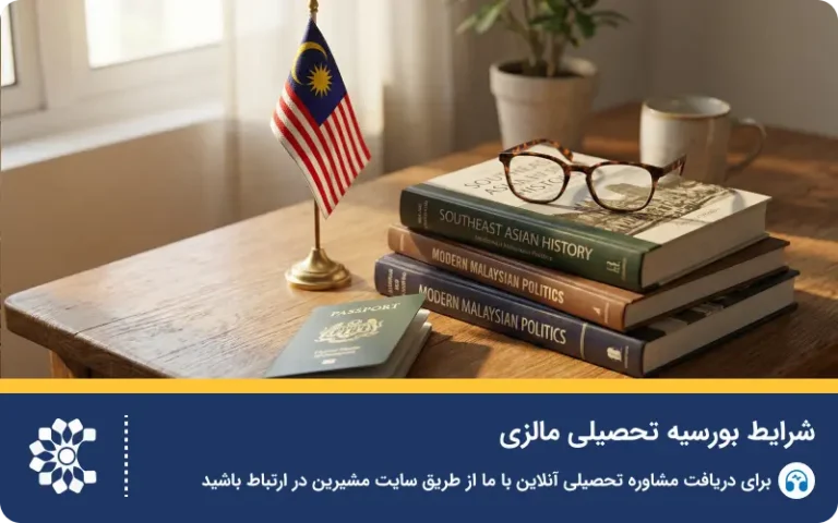 شرایط دریافت بورسیه تحصیلی و پزشکی مالزی