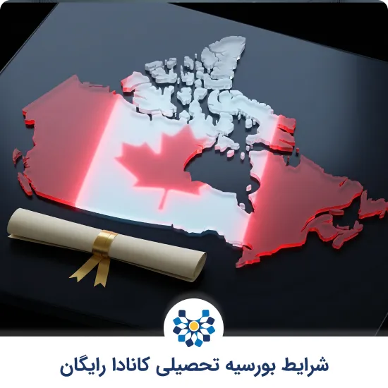 شرایط بورسیه تحصیلی کانادا رایگان