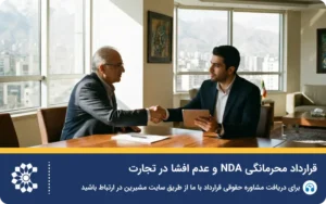 قرارداد محرمانگی (NDA) چیست؟ راهنمای تنظیم قانونی