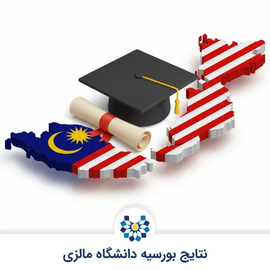 نتایج بورسیه دانشگاه مالزی