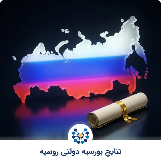 نتایج بورسیه دولتی روسیه