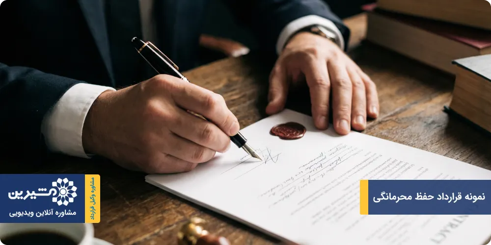 نمونه قرارداد حفظ محرمانگی