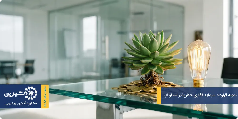 نمونه قرارداد سرمایه گذاری خطرپذیر استارتاپ