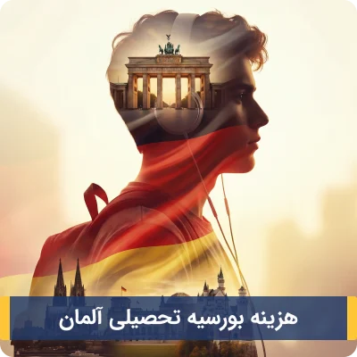 هزینه بورسیه تحصیلی آلمان و پوشش‌ها