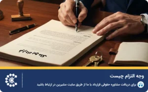 وجه التزام چیست؟ راهنمای دریافت خسارت قراردادی