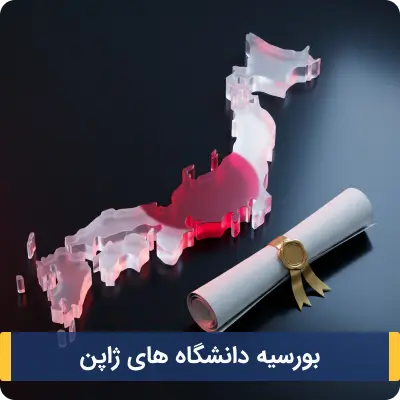 بورسیه دانشگاه های ژاپن