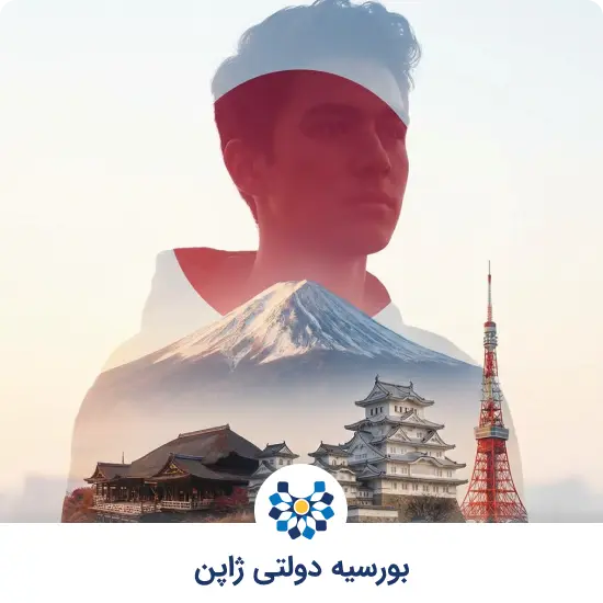 بورسیه دولتی ژاپن