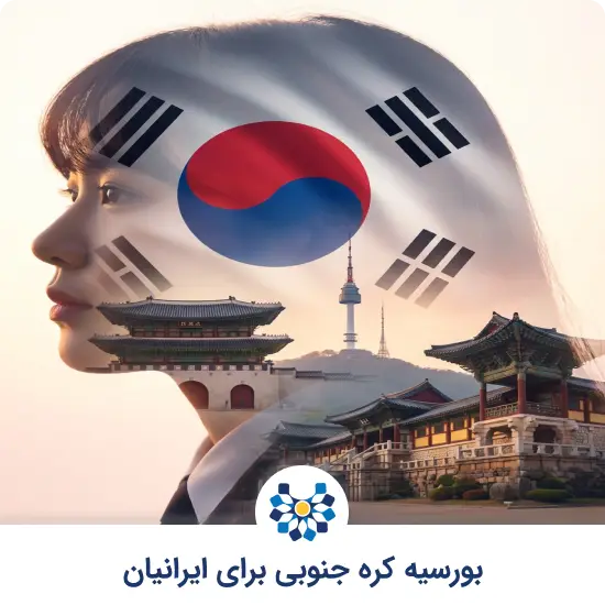 بورسیه کره جنوبی برای ایرانیان