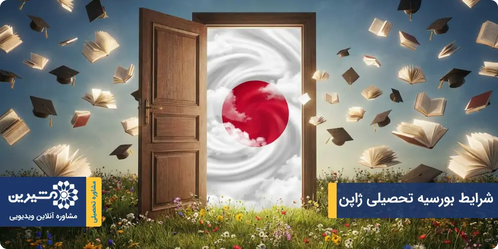 شرایط بورسیه تحصیلی ژاپن