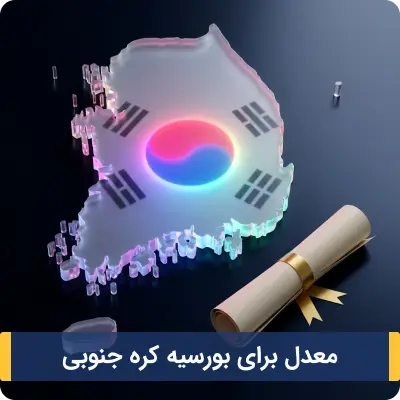 معدل برای بورسیه کره جنوبی